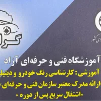 آموزشگاه کارشناسی رنگ خودرو و دیتیلینگ گرایی شیراز