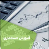 آموزش حسابداری از مبتدی تا حرفه ای