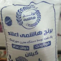 برنج هاشمی اعلاء درجه یک