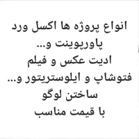 انجام پروژه های اکسل ورد پاورپوینت