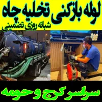 فنرزنی و لوله بازکنی کل کرج ۲۴ساعته عظیمیه گوهردشت|خدمات پیشه و مهارت|کرج, مهرویلا جنوبی|دیوار