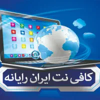 کافی نت (کلیه خدمات اینترنتی)