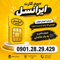 سیم کارت ایرانسل 0901.28.29.429/ رند و پله ای