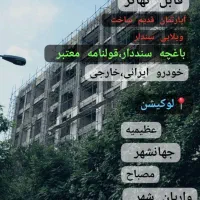 پیش خرید۸۷متر/معاوضه/مصباح/قلمستان/تهاتر|پیش‌فروش املاک|کرج, مصباح|دیوار