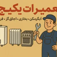 تعمیرات پکیج ابگرمکن بخاری اجاق گاز فر سرویس پکیج