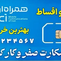 سیمکارت همراه اول نقد و اقساط