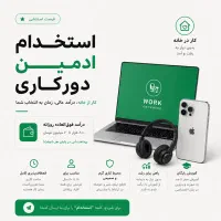 استخدام ادمین (دورکاری)