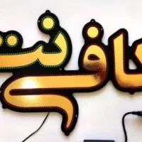 همکار خانم جهت کار در کافی نت وارد و کارآموز