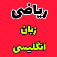 ریاضی و زبان بسپار به ما، تدریس خصوصی ریاضی و زبان