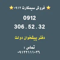 فروش سیمکارت 0912.      0912.306.52.32