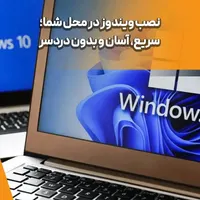 نصب ویندوز اورجینال و حرفه‌ای کامپیوتر