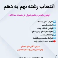 انتخاب رشته نهم به دهم