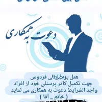 نیرو جهت تکمیل کافه و رستوران (خانم،آقا)