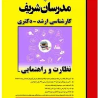 مدرسان نظارت و راهنمایی