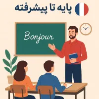 تدریس زبان فرانسه