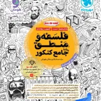 فلسفه و منطق مهر و ماه دو جلدی چاپ ۱۴۰۴