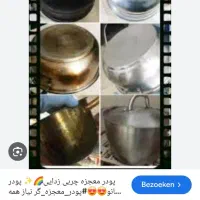 پودر معجزگر ازبین بردن چربی های سخت|مواد شوینده و دستمال کاغذی|بهبهان, |دیوار