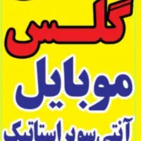 گلس موبایل همه مدل
