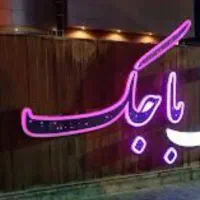 فروش زمین ۱۸۰ متری سند تک‌برگ (باجک ۳)