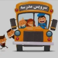 سرویس دبستان سیدی و استقلال