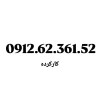 0912.62.361.52|سیم‌کارت|تهران, امام حسین|دیوار