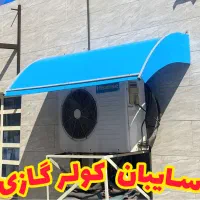 سایبان پیش ساخته کولر گازی با رنگ کوره ای|مصالح و تجهیزات ساختمان|اهواز, زیباشهر|دیوار