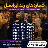 شماره خاص 0900 ترتیبی