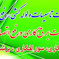 تاسیسات برقکاری جوشکاری پکیج بازسازی و...