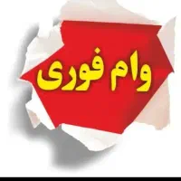 وام ازاد فوری میخوام