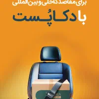 اعطای نمایندگی دکاپست در سرخس