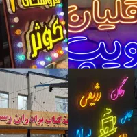 تابلوساز امین (چلنیوم ،LED،نئون)