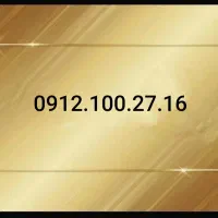 سیم کارت رند کد یک 09121002716