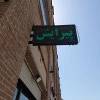 لوازم اریشگاه با تابلو روند یک جا به فروش میرسد|آرایشگاه و سالن‌های زیبایی|اندیشه, اندیشه فاز ۴|دیوار