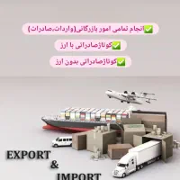 ترخیص کالا،فرودگاه وگمرکات زمینی (صادرات،واردات)