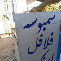گاری سمبوسه فلافل  اسنک هر کی خواست در خدمتیم|کافیشاپ و رستوران|یاسوج, |دیوار