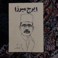 کتاب ایرج میرزا قدیمی