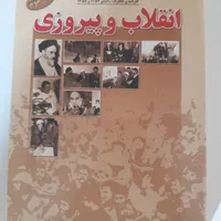 کتاب انقلاب و پیروزی|کتاب و مجله تاریخی|مشهد, رضاشهر|دیوار