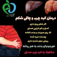 پاکسازی کبد چرب فقط در ۴۰ روز