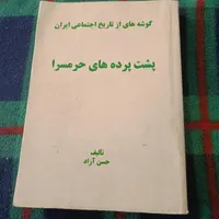 کتاب پشت پرده های حرمسرا
