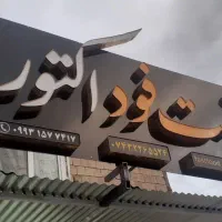چاپ بنر تبلیغات تابلو چلنیوم|خدمات پیشه و مهارت|دهدشت, |دیوار