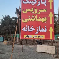 پارکینگ شبانه روزی خودرو حرم امام خمینی