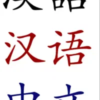 آموزش زبان چینی بصورت آنلاین و حضوری