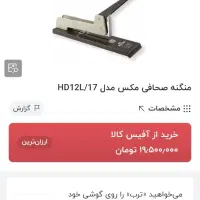 ماشین دوخت / منگنه مکس ژاپن مدل HD12L/17|لوازم التحریر|شیراز, نصر|دیوار