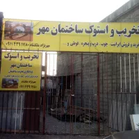 تخریب ساختمان (مهر)|خدمات پیشه و مهارت|آمل, |دیوار