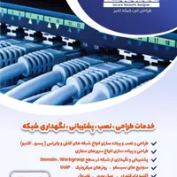 خدمات نصب و پشتیبانی شبکه