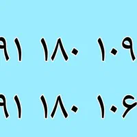 خط اعتباری کد ۰۹۹۱۱۸۰