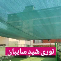 توری سایبان/ شید سایبان/سایبان مدرسه/ سایبان متحرک