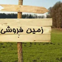واگذاری و فروش فوری زمین مسکونی