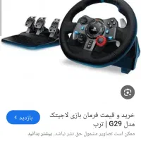 فروش فرمان لاجیتک،مدلG29+لیوردنده|کنسول، بازی ویدئویی و آنلاین|بیرجند, |دیوار