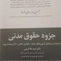 کتاب های حقوقی|کتاب و مجله آموزشی|قم, پردیسان|دیوار